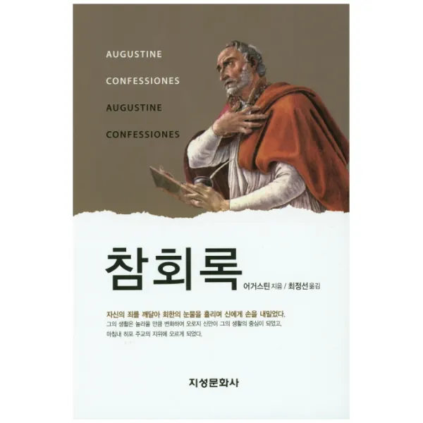 참회록 (개정판) 지성문화사