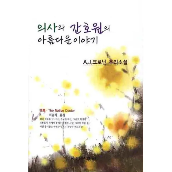 의사와 간호원의 아름다운 이야기 지성문화사