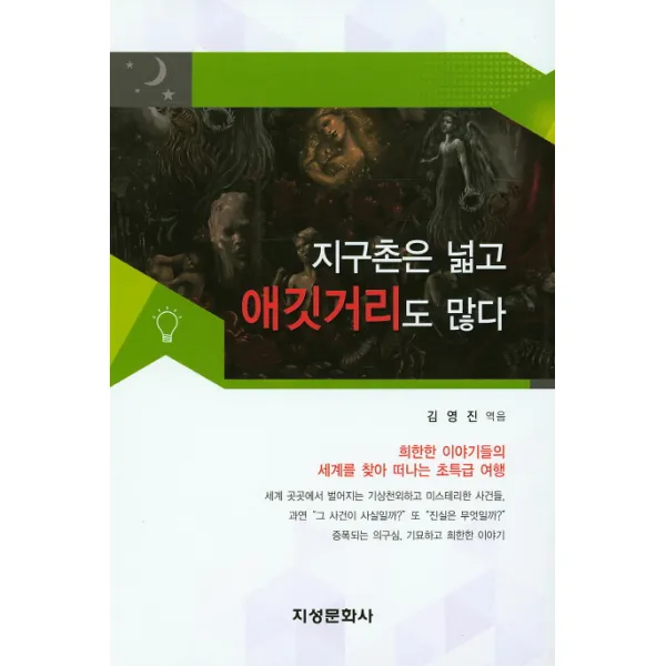 지구촌은 넓고 애깃거리도 많다, 지성문화사