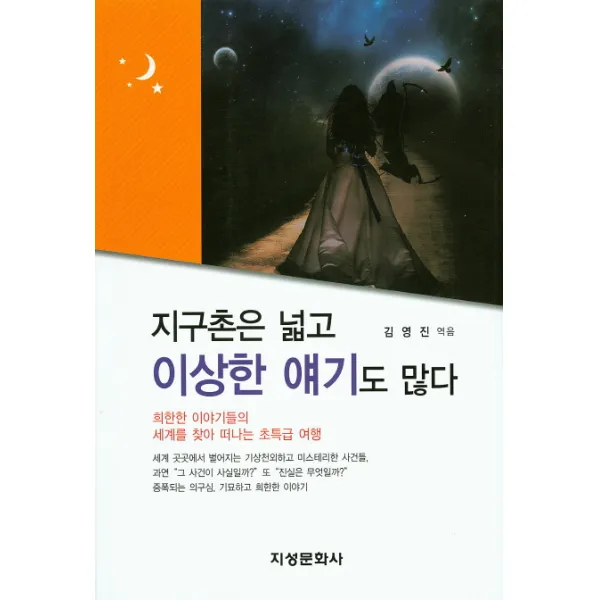 지구촌은 넓고 이상한 얘기도 많다, 지성문화사