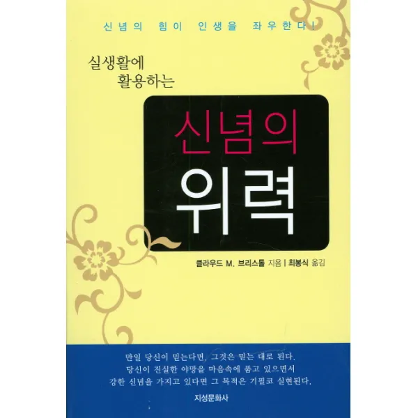 신념의 위력 (개정판) 지성문화사