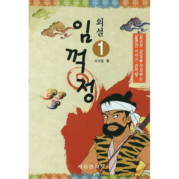 외설 임꺽정 1 지성문화사