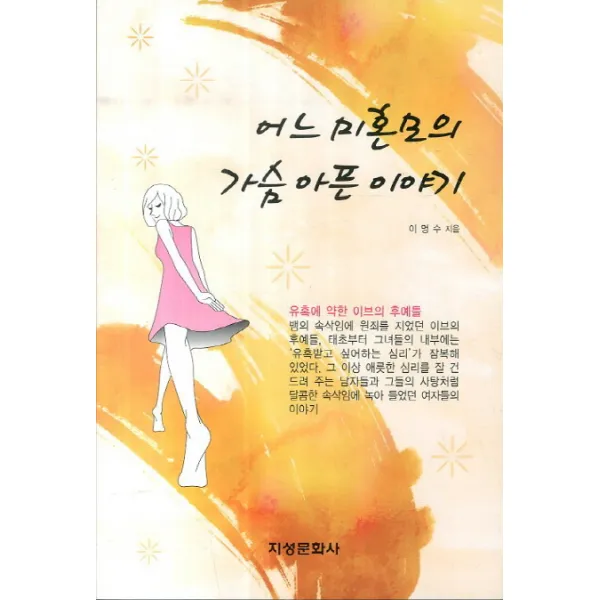 어느 미혼모의 가슴 아픈 이야기 지성문화사