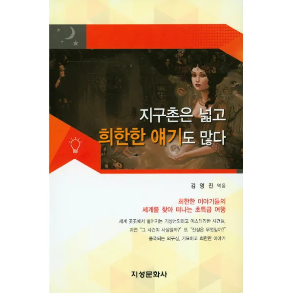 지구촌은 넓고 희한한 얘기도 많다, 지성문화사