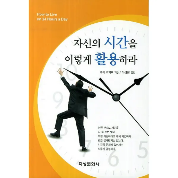 자신의 시간을 이렇게 활용하라 지성문화사