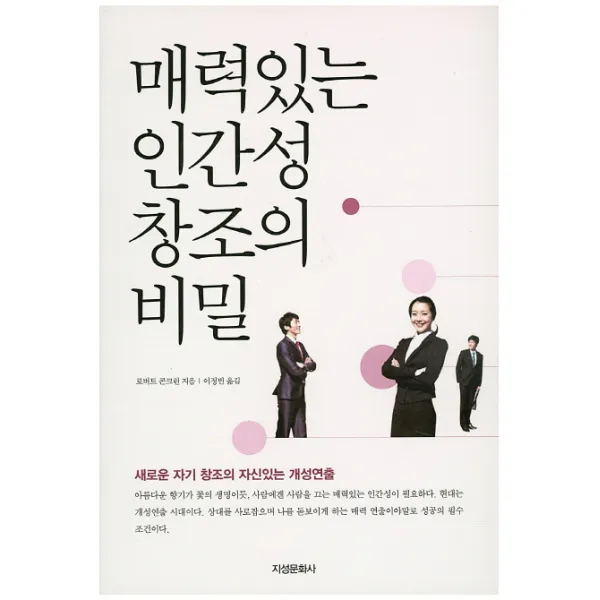 매력있는 인간성 창조의 비밀 : 새로운 자기 창조의 자신있는 개성연출 지성문화사