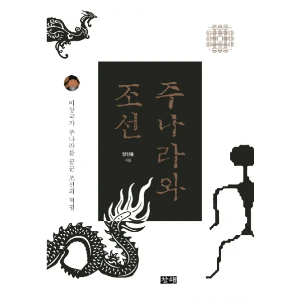 주나라와 조선 창해(새우와 고래), 창해