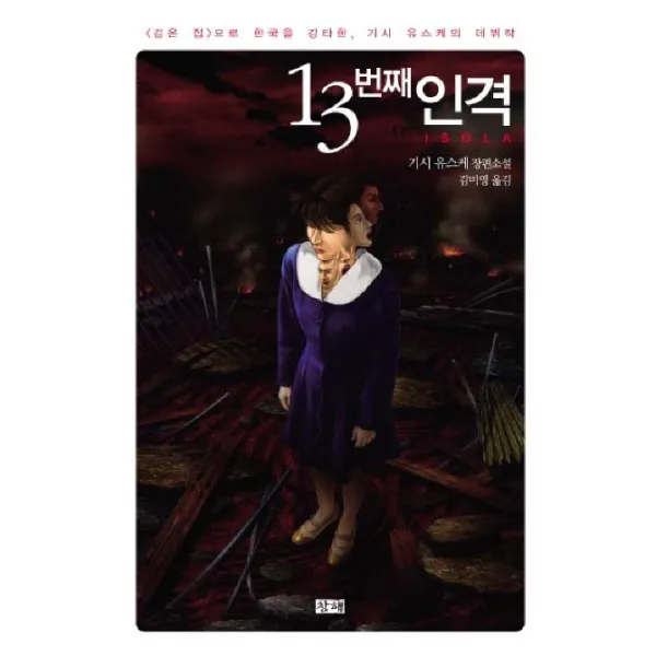 13번째 인격 창해(새우와 고래), 창해