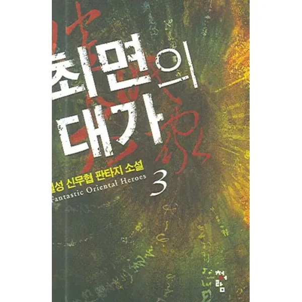 최면의 대가 3 청어람
