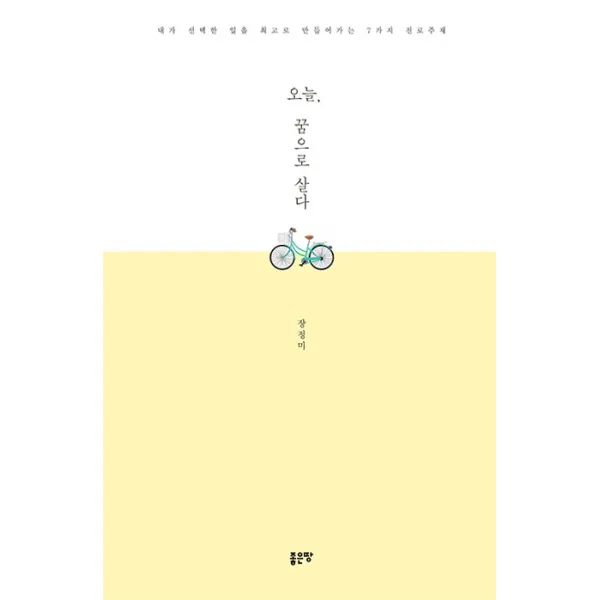오늘 꿈으로 살다 좋은땅