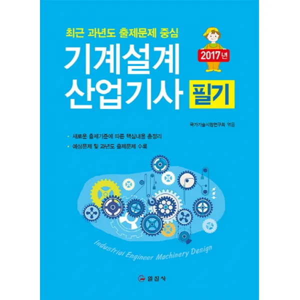 2017 기계설계산업기사 필기 (5판) 일진사