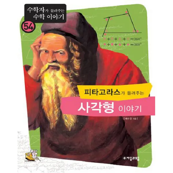 피타고라스가 들려주는 사각형 이야기 수학자가 들려주는 수학 이야기54 자음과모음