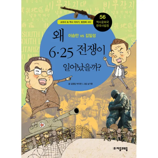 [자음과모음] 역사공화국 한국사법정. 56: 왜 6.25 전쟁이 일어났을까, 자음과모음
