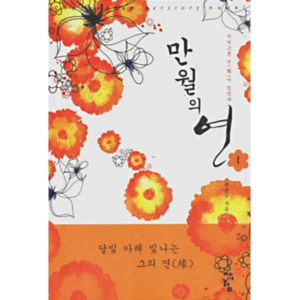 만월의 연 1, 청어람