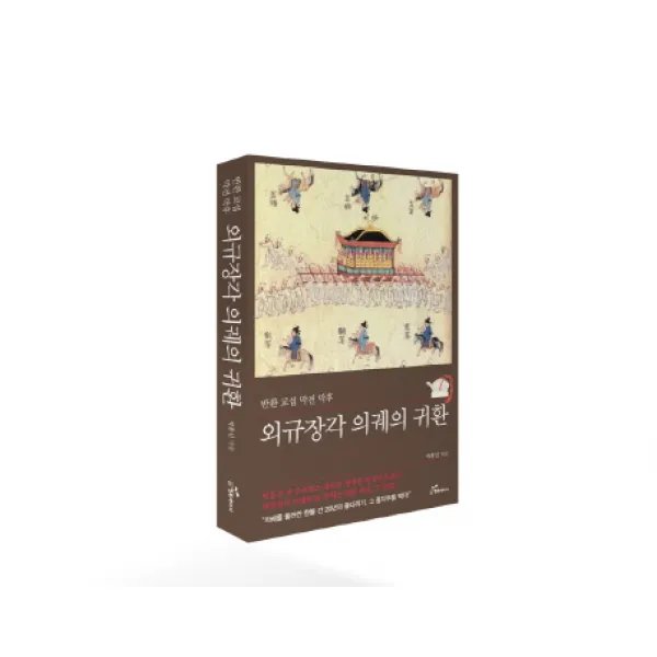 반환 교섭 막전 막후 외규장각 의궤의 귀환, 행복에너지