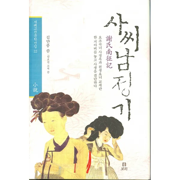 사씨남정기:요조숙녀 사정옥과 천생요녀 교채란 한 지아비를 놓고 사생을 결단하다 보리