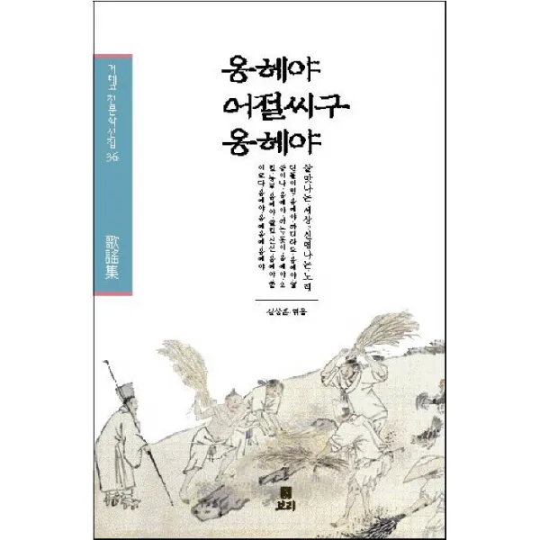 옹헤야 어절씨구 옹헤야 보리