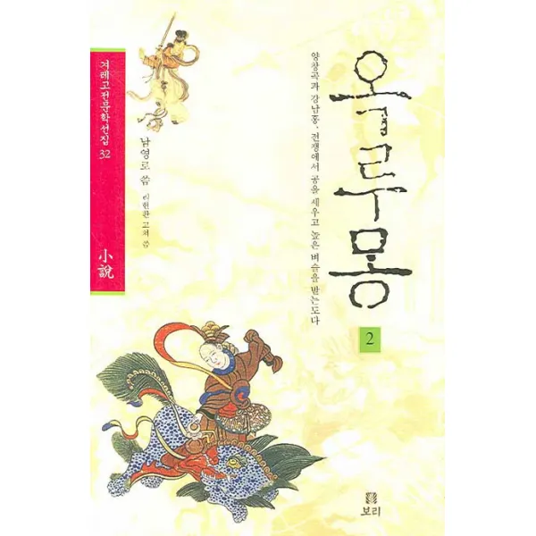 옥루몽. 2:양창곡과 강남홍 전쟁에서 공을 세우고 높은 벼슬을 받는도다 보리