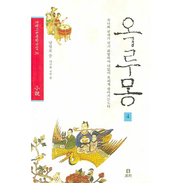 옥루몽. 4:숙녀와 군자가 의기 화합하여 더없이 복되게 살아가는도다 보리