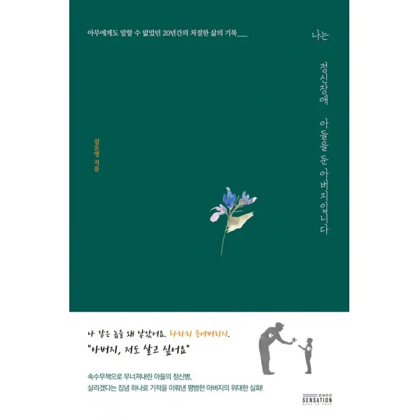 [센세이션]나는 정신장애 아들을 둔 아버지입니다 : 아무에게도 말할 수 없었던 20년간의 처절한 삶의 기록, 센세이션