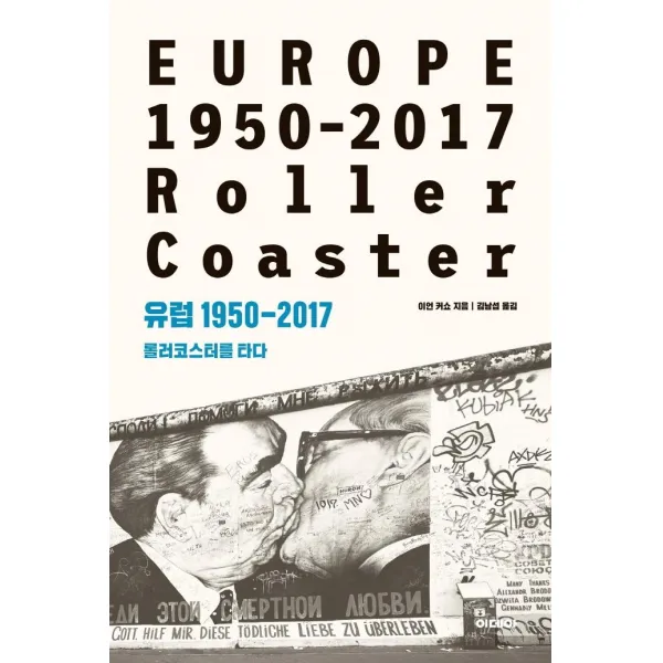 [이데아]유럽 1950-2017 : 롤러코스터를 타다, 이데아