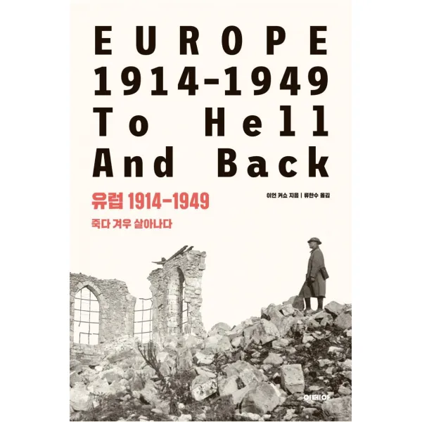 [이데아]유럽 1914-1949 : 죽다 겨우 살아나다, 이데아