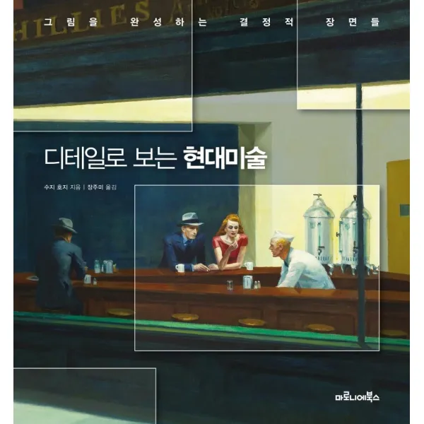 [마로니에북스]디테일로 보는 현대미술 : 그림을 완성하는 결정적 장면들, 마로니에북스