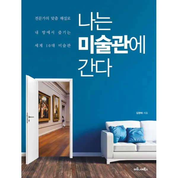  마로니에북스 나는 미술관에 간다 : 전문가의 맞춤 해설로 내 방에서 즐기는 세계 10대 미술관 마로니에북스