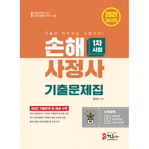 [정훈사]손해사정사 기출문제집 1차시험 (최신 개정 법령과 약관 반영2015~2020 6개년 기출문제 및 해설 수록2021), 정훈사