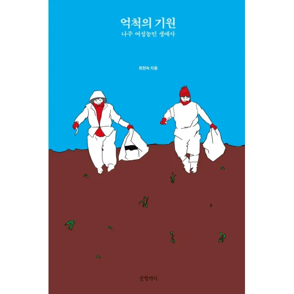 [글항아리]억척의 기원 : 나주 여성농민 생애사, 글항아리