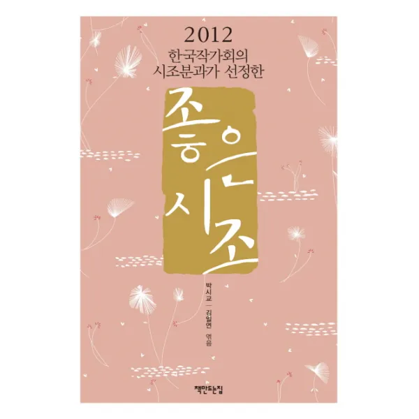 2012 한국작가회의 시조분과가 선정한 좋은 시조 책만드는집