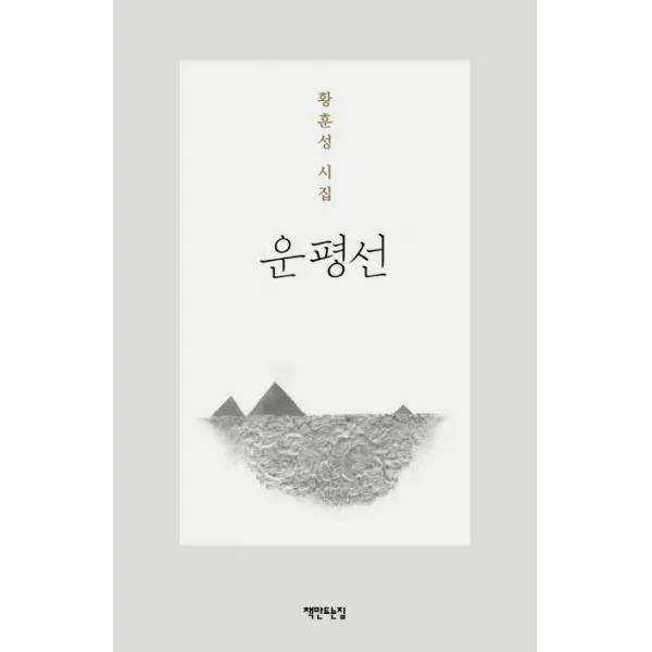 운평선 책만드는집