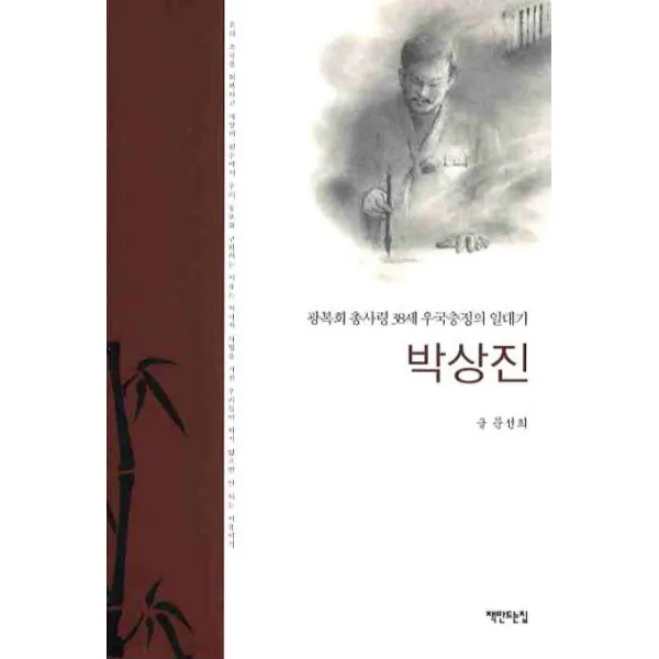 박상진:광복회 총사령 38세 우국충정의 일대기 책만드는집