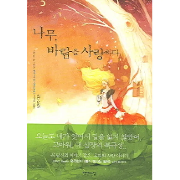 나무 바람을 사랑하다, 책만드는집