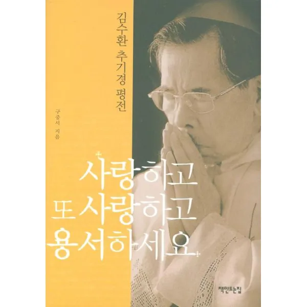 사랑하고 또 사랑하고 용서하세요 : 김수환 추기경 평전, 책만드는집