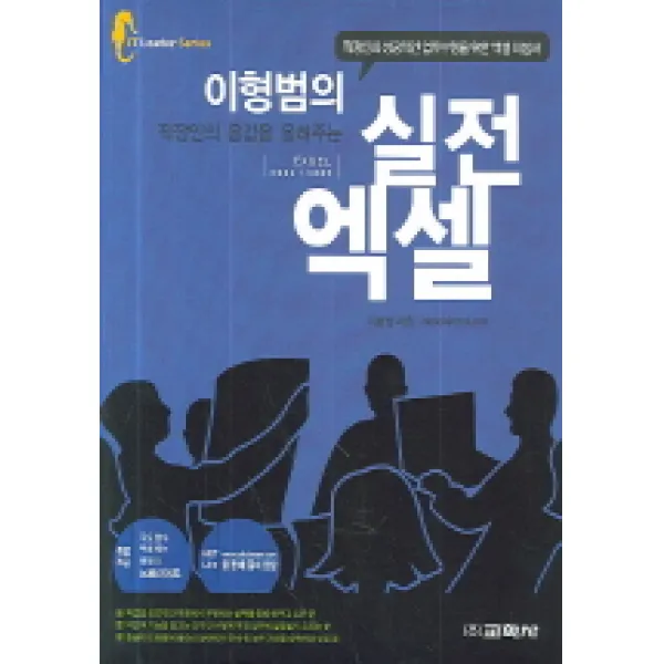 이형범의 실전 엑셀 : 직장인의 몸값을 올려주는-IT Leader Series 교학사