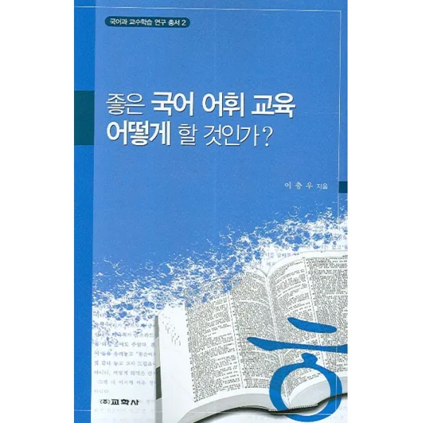 좋은 국어 어휘 교육 어떻게 할 것인가? -국어과 교수 학습 연구 총서 02 교학사