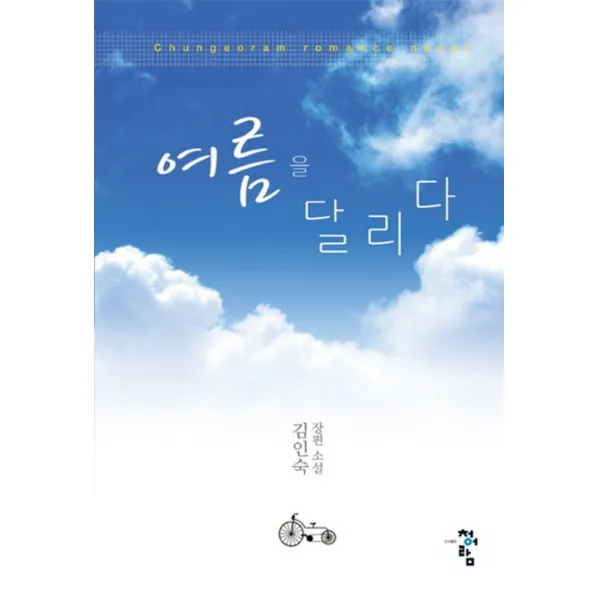 여름을 달리다, 청어람