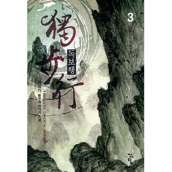 독보행 3 : 질풍노도 청어람