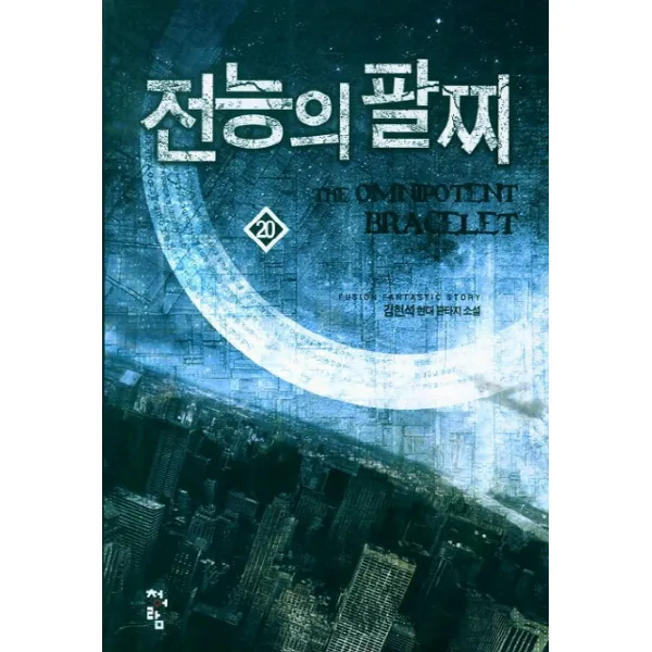 전능의 팔찌 20 : 김현석 현대 판타지 소설, 청어람