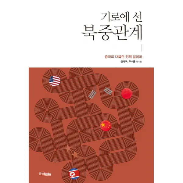 (중앙북스) 기로에 선 북중관계, 중앙북스