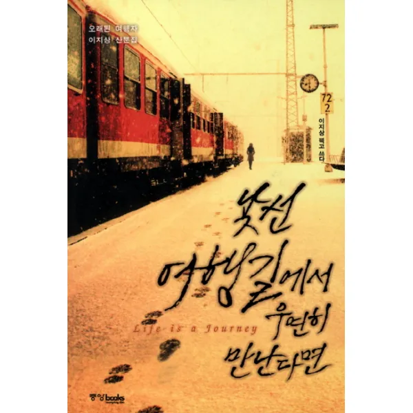(중앙북스) 낯선 여행길에서 우연히 만난다면, 중앙북스