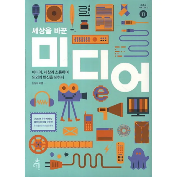 세상을 바꾼 미디어 미디어 세상과 소통하며 의외의 변신을 꾀하다 세계사 가로지르기 11 다른