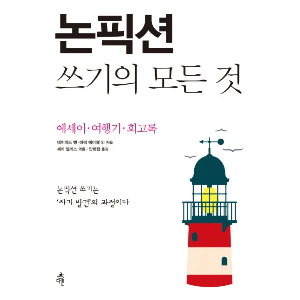 논픽션 쓰기의 모든 것 : 에세이 여행기 회고록 다른