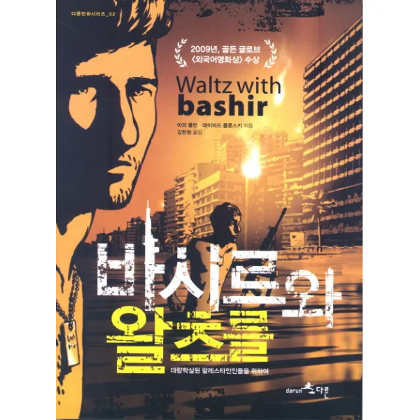 바시르와 왈츠를 : 대량학살된 팔레스타인인들을 위하여-다른 만화 시리즈02 다른, 다른