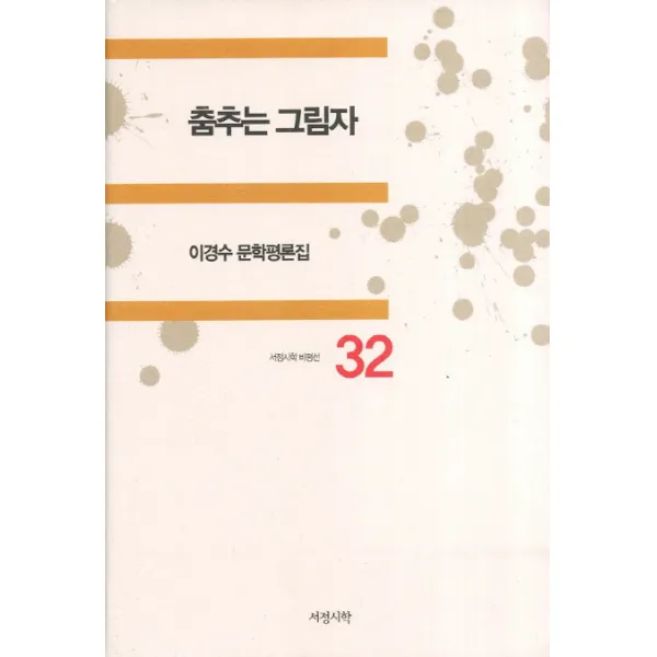 춤추는 그림자 이경수 문학평론집 서정시학 비평선 32 | 양장본