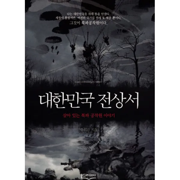 대한민국 전상서 살아 있는 북파 공작원 이야기 다인북스