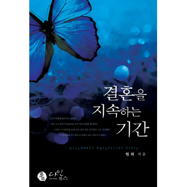 결혼을 지속하는 기간 다인북스