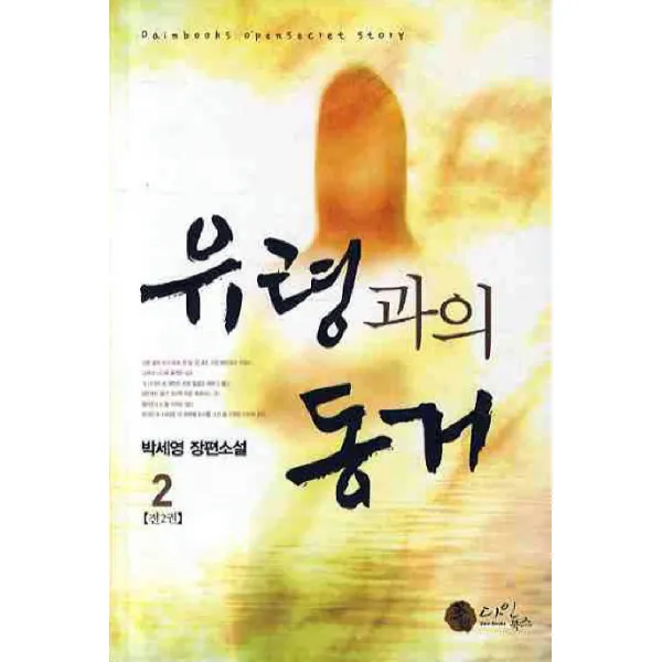 유령과의 동거 2 다인북스