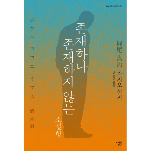 존재하나 존재하지 않는 소실형, 살림